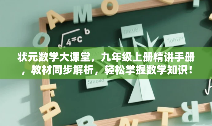 状元数学大课堂,九年级上册精讲手册,教材同步解析,轻松掌握数学知识! 状元数学大课堂,九年级上册精讲手册,教材同步解析,轻松掌握数学知识!