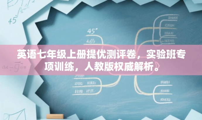 英语七年级上册提优测评卷,实验班专项训练,人教版权威解析。 英语七年级上册提优测评卷,实验班专项训练,人教版权威解析。