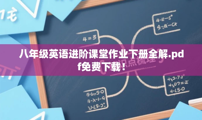 八年级英语进阶课堂作业下册全解.pdf免费下载! 八年级英语进阶课堂作业下册全解.pdf免费下载!