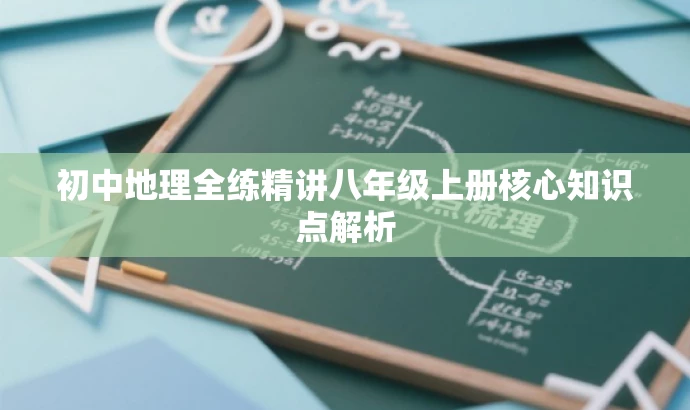 初中地理全练精讲八年级上册核心知识点解析 初中地理全练精讲八年级上册核心知识点解析