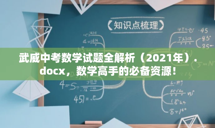 武威中考数学试题全解析(2021年).docx,数学高手的必备资源! 武威中考数学试题全解析(2021年).docx,数学高手的必备资源!