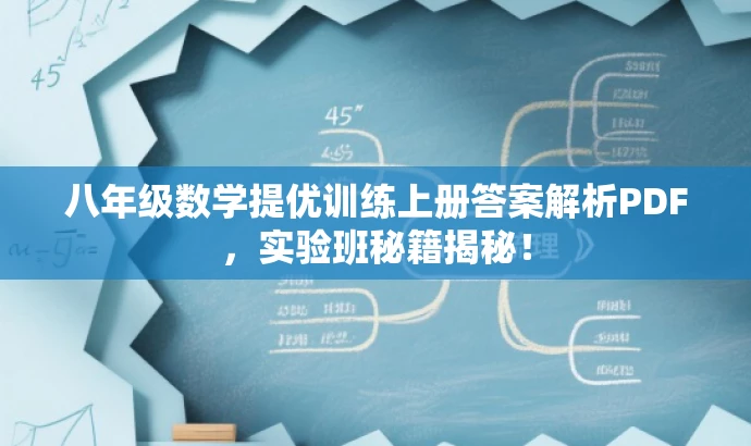 八年级数学提优训练上册答案解析PDF,实验班秘籍揭秘! 八年级数学提优训练上册答案解析PDF,实验班秘籍揭秘!