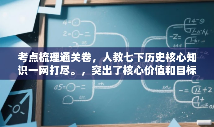 考点梳理通关卷,人教七下历史核心知识一网打尽。,突出了核心价值和目标人群需求,同时保证了语言吸引力。 考点梳理通关卷,人教七下历史核心知识一网打尽。,突出了核心价值和目标人群需求,同时保证了语言吸引力。