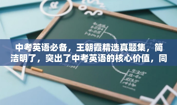 中考英语必备,王朝霞精选真题集,简洁明了,突出了中考英语的核心价值,同时提到了王朝霞精选真题集,突出了作者和内容的权威性,对目标人群有一定的吸引力。 中考英语必备,王朝霞精选真题集,简洁明了,突出了中考英语的核心价值,同时提到了王朝霞精选真题集,突出了作者和内容的权威性,对目标人群有一定的吸引力。