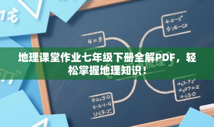 地理课堂作业七年级下册全解PDF,轻松掌握地理知识! 地理课堂作业七年级下册全解PDF,轻松掌握地理知识!
