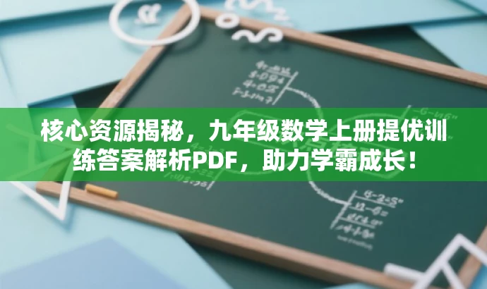 核心资源揭秘，九年级数学上册提优训练答案解析PDF，助力学霸成长！