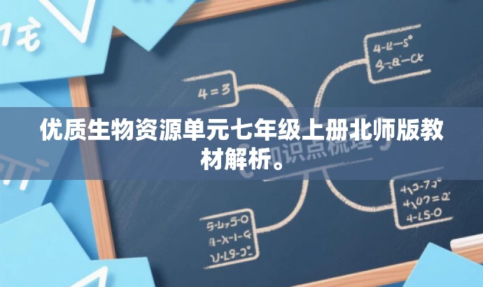 优质生物资源单元七年级上册北师版教材解析。 优质生物资源单元七年级上册北师版教材解析。
