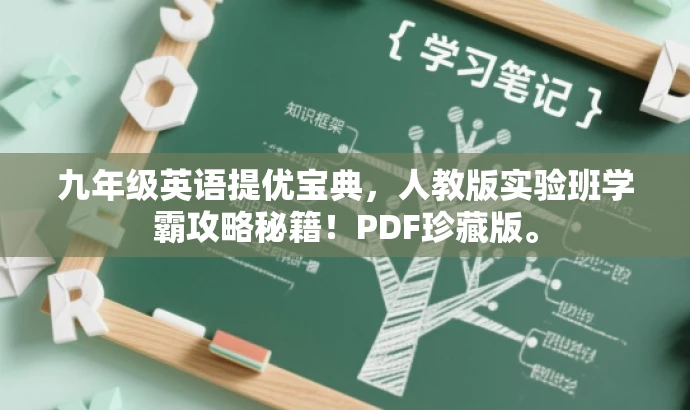 九年级英语提优宝典,人教版实验班学霸攻略秘籍!PDF珍藏版。 九年级英语提优宝典,人教版实验班学霸攻略秘籍!PDF珍藏版。