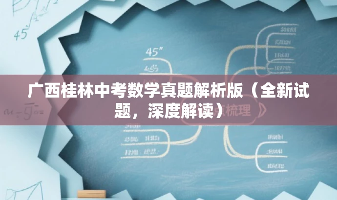 广西桂林中考数学真题解析版(全新试题,深度解读) 广西桂林中考数学真题解析版(全新试题,深度解读)