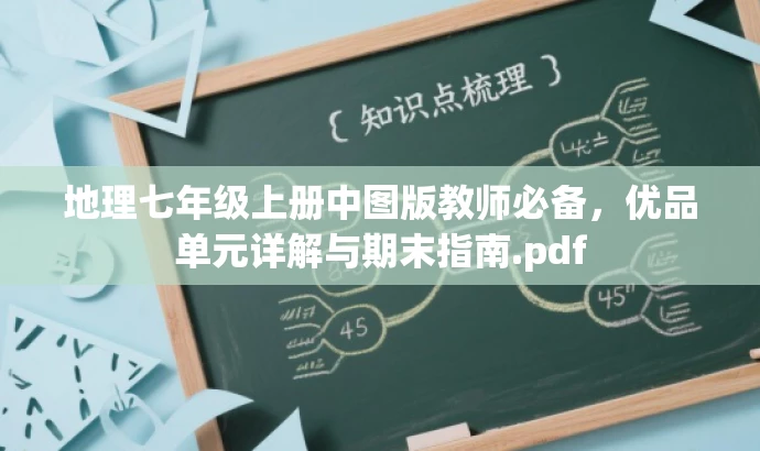 地理七年级上册中图版教师必备，优品单元详解与期末指南.pdf