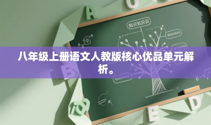 八年级上册语文人教版核心优品单元解析。 八年级上册语文人教版核心优品单元解析。