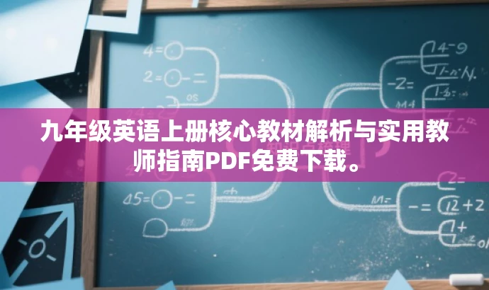 九年级英语上册核心教材解析与实用教师指南PDF免费下载。 九年级英语上册核心教材解析与实用教师指南PDF免费下载。