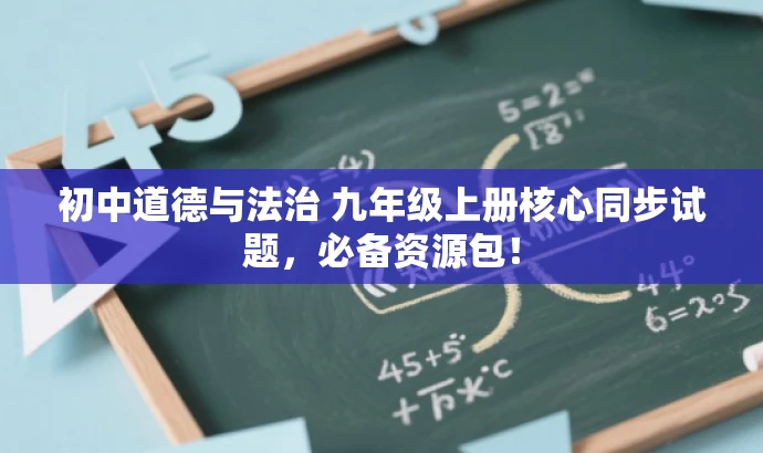 初中道德与法治 九年级上册核心同步试题,必备资源包! 初中道德与法治 九年级上册核心同步试题,必备资源包!
