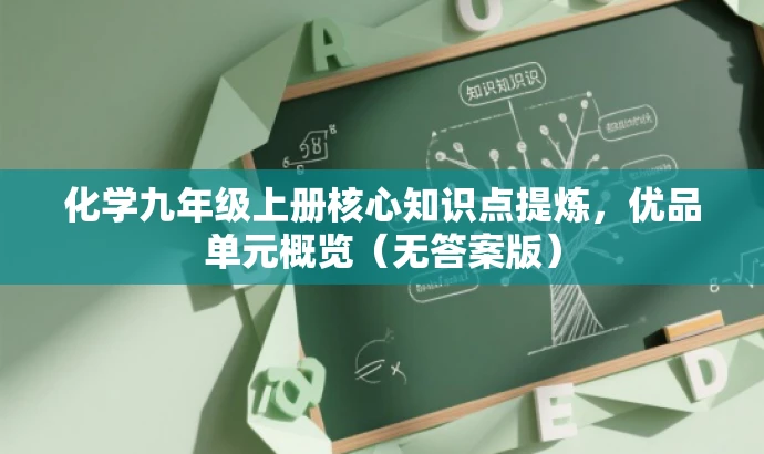 化学九年级上册核心知识点提炼,优品单元概览(无答案版) 化学九年级上册核心知识点提炼,优品单元概览(无答案版)