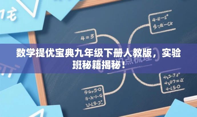 数学提优宝典九年级下册人教版,实验班秘籍揭秘! 数学提优宝典九年级下册人教版,实验班秘籍揭秘!