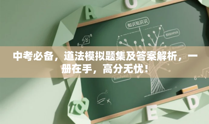 中考必备,道法模拟题集及答案解析,一册在手,高分无忧! 中考必备,道法模拟题集及答案解析,一册在手,高分无忧!