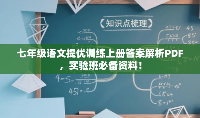 七年级语文提优训练上册答案解析PDF,实验班必备资料! 七年级语文提优训练上册答案解析PDF,实验班必备资料!