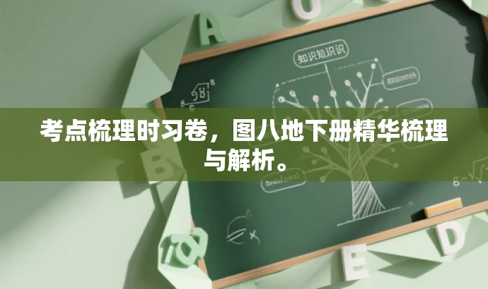 考点梳理时习卷,图八地下册精华梳理与解析。 考点梳理时习卷,图八地下册精华梳理与解析。
