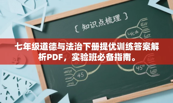 七年级道德与法治下册提优训练答案解析PDF,实验班必备指南。 七年级道德与法治下册提优训练答案解析PDF,实验班必备指南。