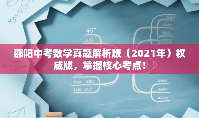 邵阳中考数学真题解析版(2021年)权威版,掌握核心考点! 邵阳中考数学真题解析版(2021年)权威版,掌握核心考点!