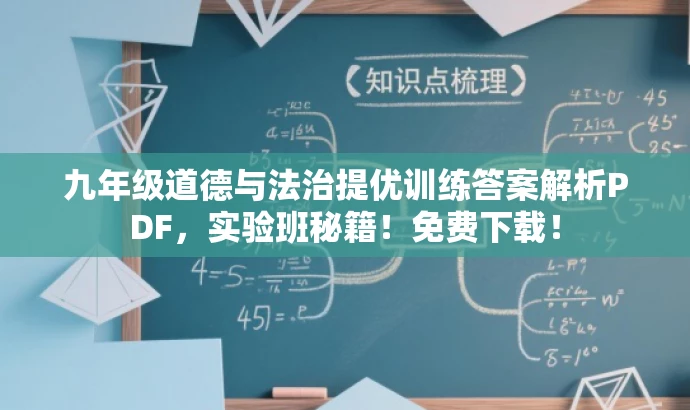 九年级道德与法治提优训练答案解析PDF,实验班秘籍!免费下载! 九年级道德与法治提优训练答案解析PDF,实验班秘籍!免费下载!