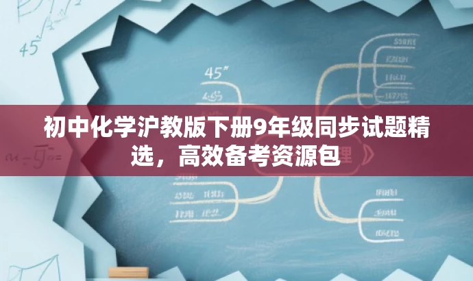 初中化学沪教版下册9年级同步试题精选,高效备考资源包 初中化学沪教版下册9年级同步试题精选,高效备考资源包