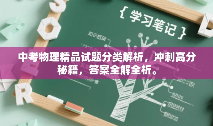 中考物理精品试题分类解析,冲刺高分秘籍,答案全解全析。 中考物理精品试题分类解析,冲刺高分秘籍,答案全解全析。
