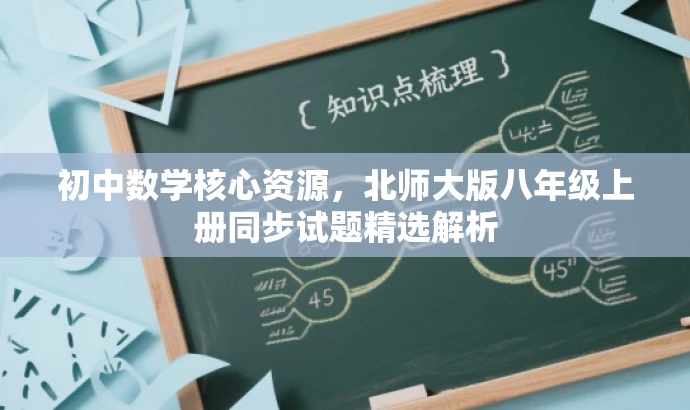 初中数学核心资源,北师大版八年级上册同步试题精选解析 初中数学核心资源,北师大版八年级上册同步试题精选解析