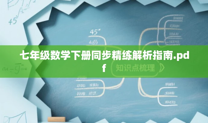 七年级数学下册同步精练解析指南.pdf 七年级数学下册同步精练解析指南.pdf