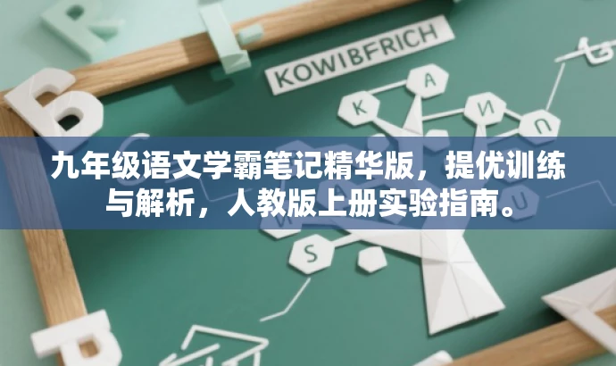 九年级语文学霸笔记精华版,提优训练与解析,人教版上册实验指南。 九年级语文学霸笔记精华版,提优训练与解析,人教版上册实验指南。