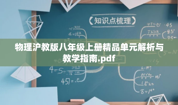 物理沪教版八年级上册精品单元解析与教学指南.pdf 物理沪教版八年级上册精品单元解析与教学指南.pdf