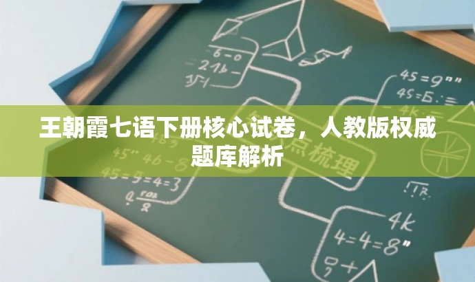 王朝霞七语下册核心试卷,人教版权威题库解析 王朝霞七语下册核心试卷,人教版权威题库解析