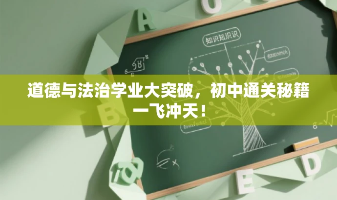 道德与法治学业大突破,初中通关秘籍一飞冲天! 道德与法治学业大突破,初中通关秘籍一飞冲天!