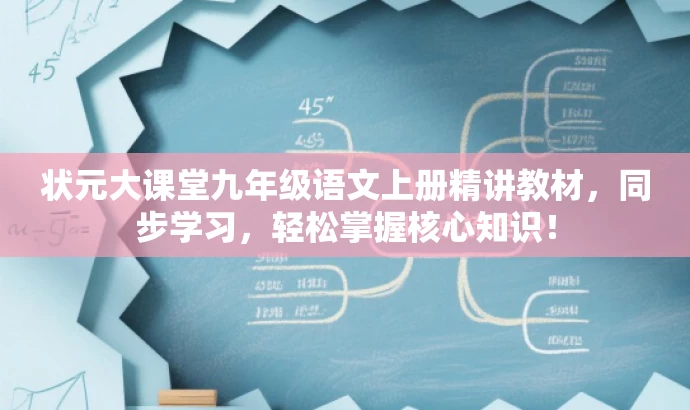 状元大课堂九年级语文上册精讲教材,同步学习,轻松掌握核心知识! 状元大课堂九年级语文上册精讲教材,同步学习,轻松掌握核心知识!