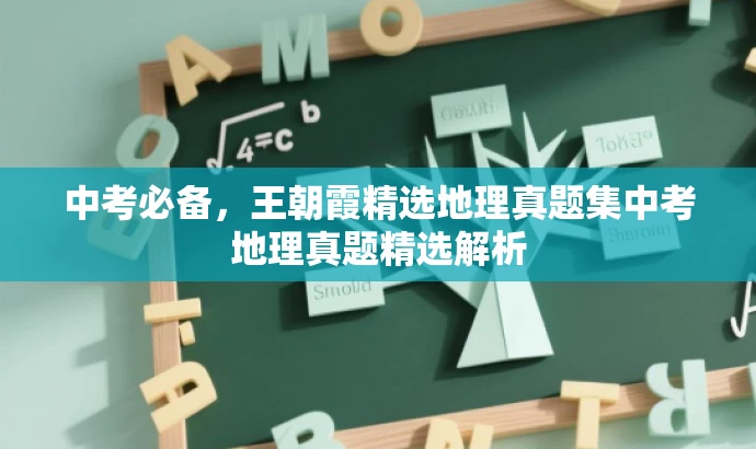 中考必备,王朝霞精选地理真题集中考地理真题精选解析 中考必备,王朝霞精选地理真题集中考地理真题精选解析