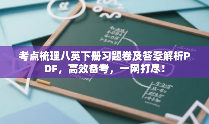 考点梳理八英下册习题卷及答案解析PDF,高效备考,一网打尽! 考点梳理八英下册习题卷及答案解析PDF,高效备考,一网打尽!