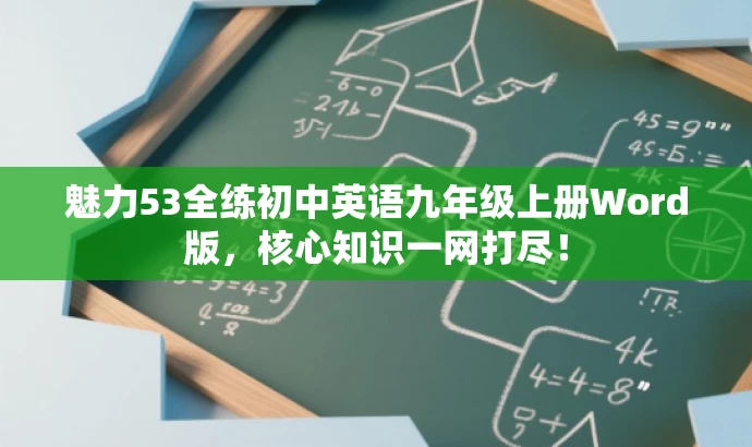 魅力53全练初中英语九年级上册Word版,核心知识一网打尽! 魅力53全练初中英语九年级上册Word版,核心知识一网打尽!