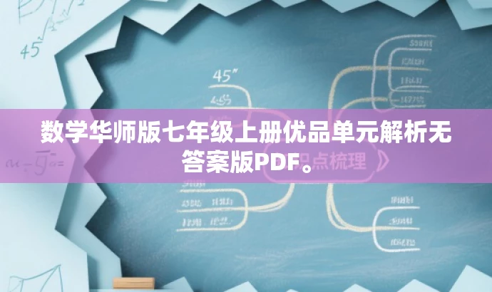 数学华师版七年级上册优品单元解析无答案版PDF。 数学华师版七年级上册优品单元解析无答案版PDF。