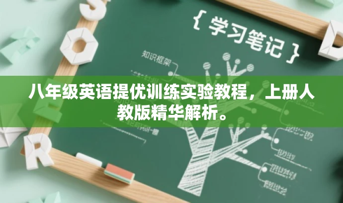 八年级英语提优训练实验教程,上册人教版精华解析。 八年级英语提优训练实验教程,上册人教版精华解析。