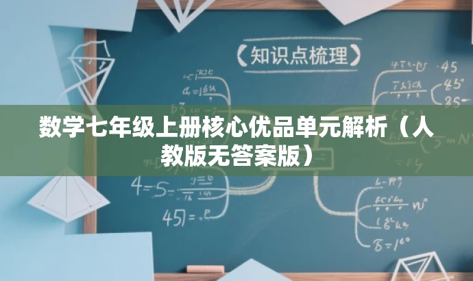 数学七年级上册核心优品单元解析(人教版无答案版) 数学七年级上册核心优品单元解析(人教版无答案版)