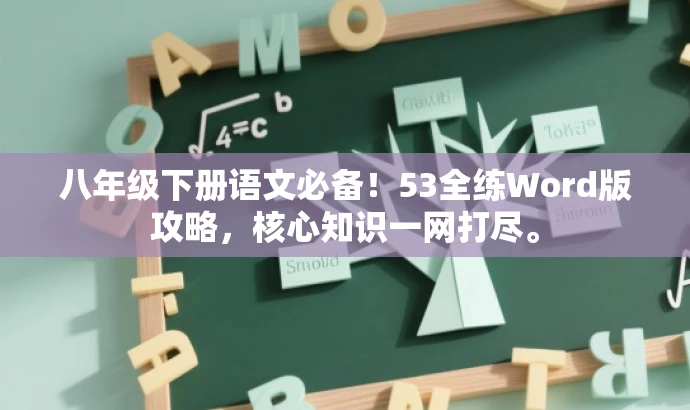 八年级下册语文必备!53全练Word版攻略,核心知识一网打尽。 八年级下册语文必备!53全练Word版攻略,核心知识一网打尽。