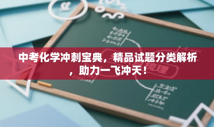 中考化学冲刺宝典,精品试题分类解析,助力一飞冲天! 中考化学冲刺宝典,精品试题分类解析,助力一飞冲天!