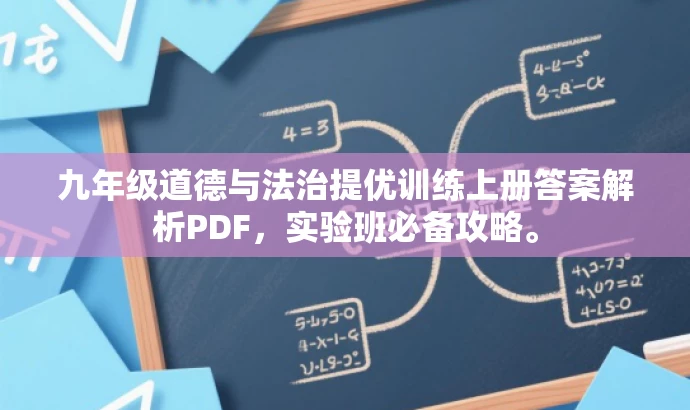 九年级道德与法治提优训练上册答案解析PDF,实验班必备攻略。 九年级道德与法治提优训练上册答案解析PDF,实验班必备攻略。