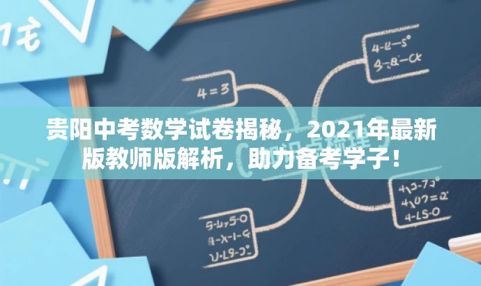 贵阳中考数学试卷揭秘,2021年最新版教师版解析,助力备考学子! 贵阳中考数学试卷揭秘,2021年最新版教师版解析,助力备考学子!