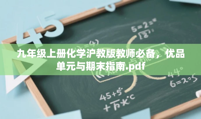 九年级上册化学沪教版教师必备,优品单元与期末指南.pdf 九年级上册化学沪教版教师必备,优品单元与期末指南.pdf