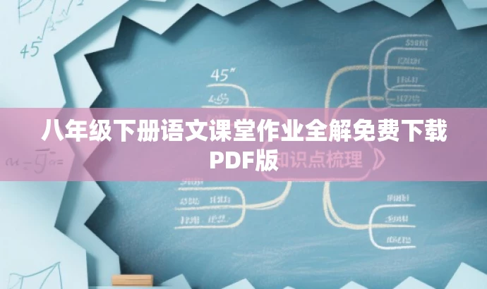 八年级下册语文课堂作业全解免费下载PDF版 八年级下册语文课堂作业全解免费下载PDF版