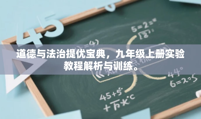 道德与法治提优宝典,九年级上册实验教程解析与训练。 道德与法治提优宝典,九年级上册实验教程解析与训练。