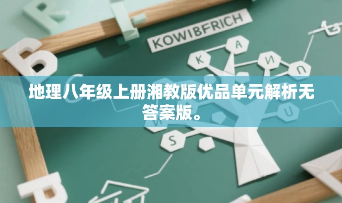 地理八年级上册湘教版优品单元解析无答案版。 地理八年级上册湘教版优品单元解析无答案版。
