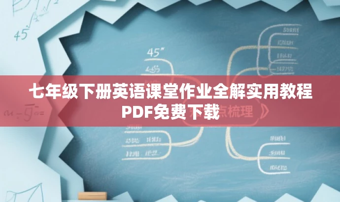 七年级下册英语课堂作业全解实用教程PDF免费下载 七年级下册英语课堂作业全解实用教程PDF免费下载