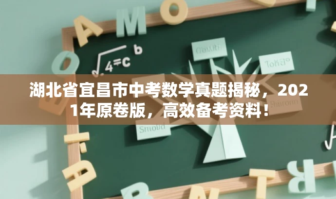 湖北省宜昌市中考数学真题揭秘,2021年原卷版,高效备考资料! 湖北省宜昌市中考数学真题揭秘,2021年原卷版,高效备考资料!